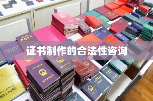 民和证书制作的合法性咨询